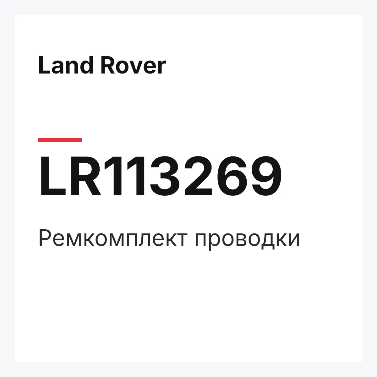 Land Rover LR113269 — Ремкомплект проводки