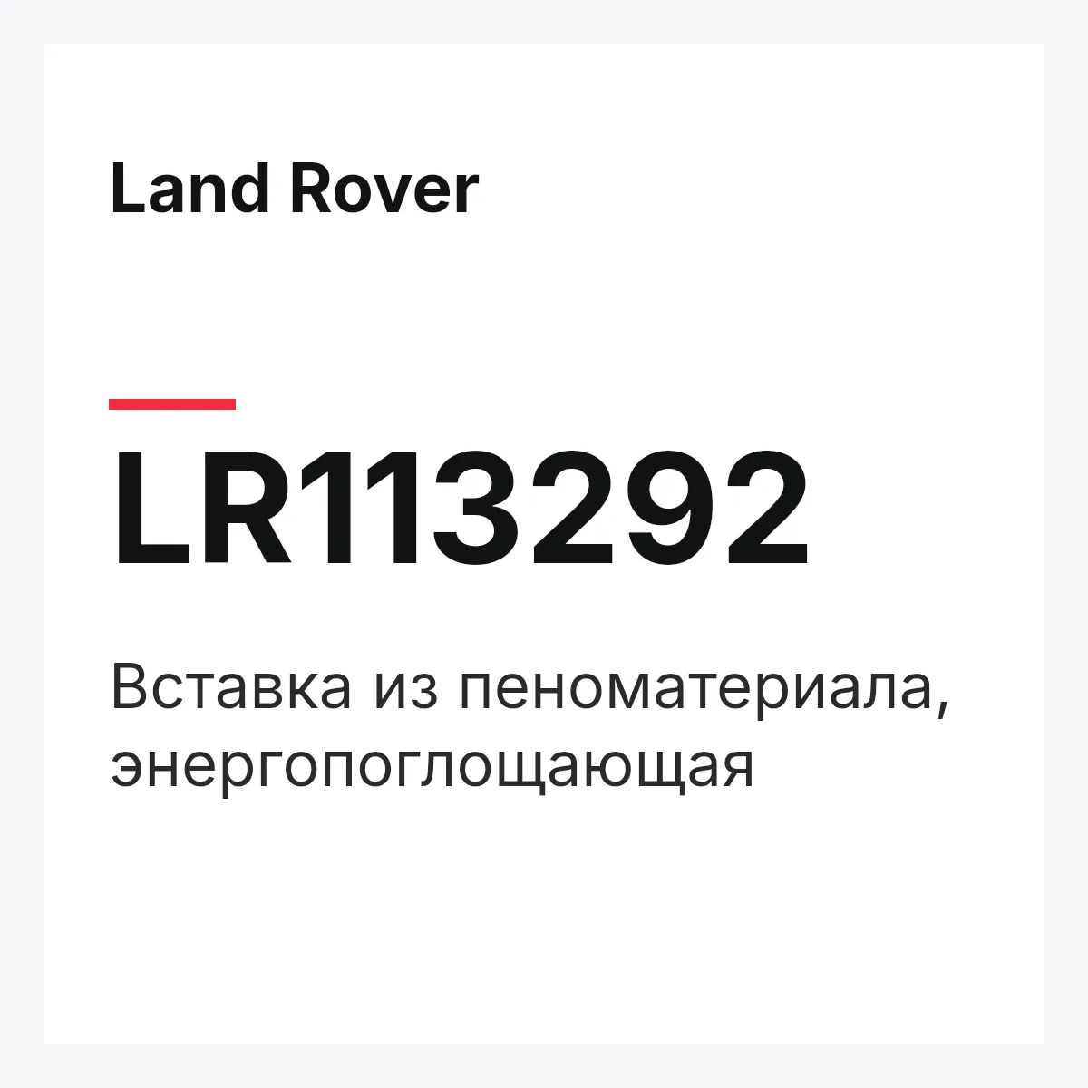 Land Rover LR113292 — Вставка из пеноматериала, энергопоглощающая