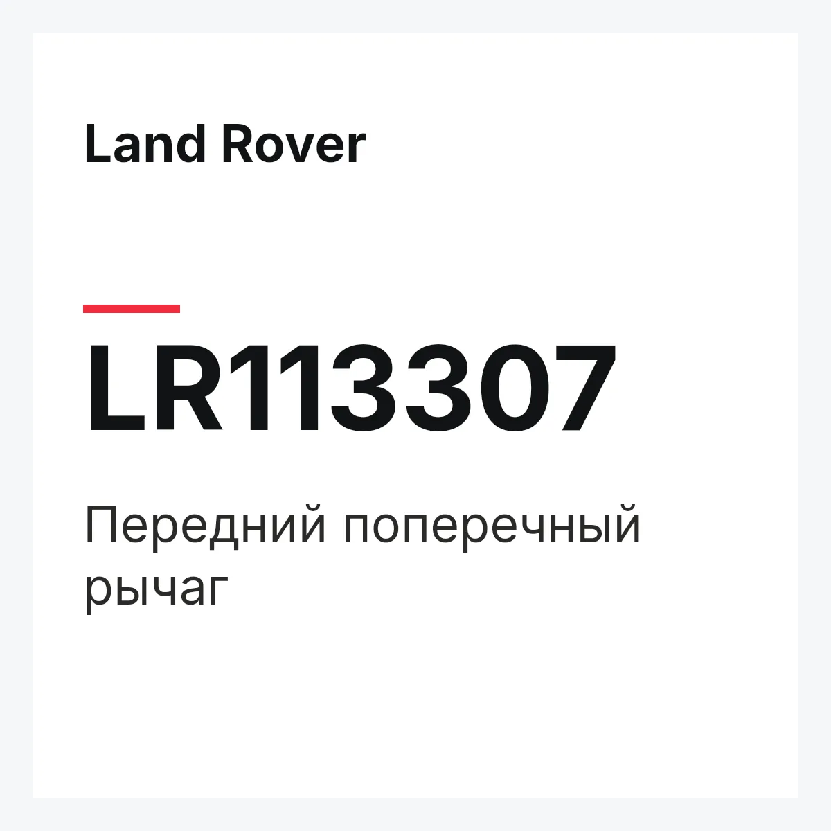 Land Rover LR113307 — Передний поперечный рычаг