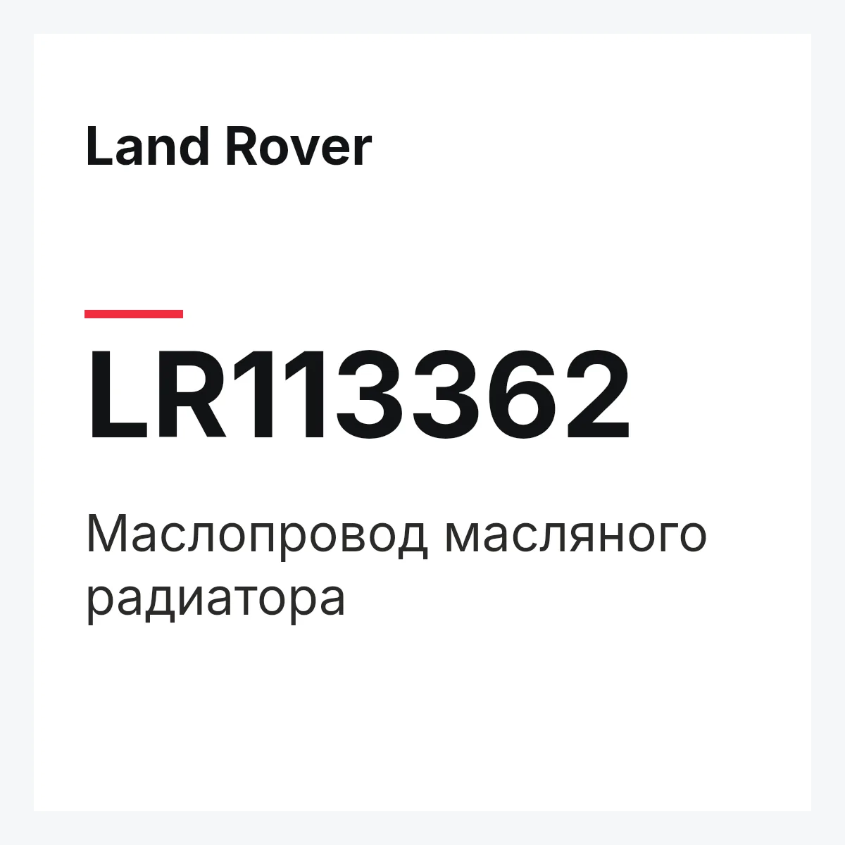 Land Rover LR113362 — Маслопровод масляного радиатора