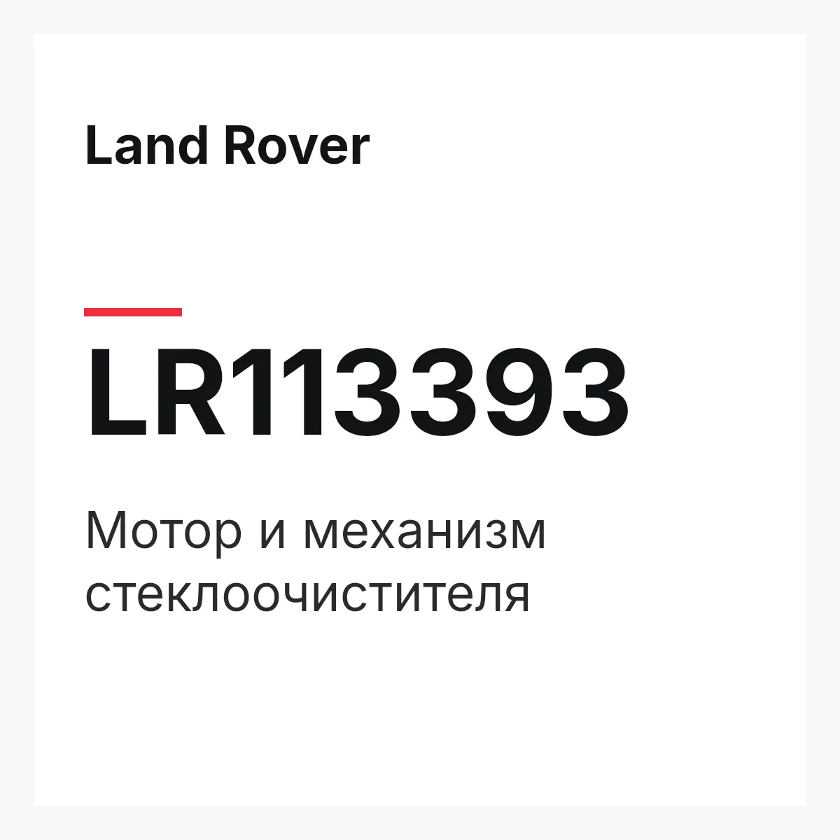 Land Rover LR113393 — Мотор и механизм стеклоочистителя