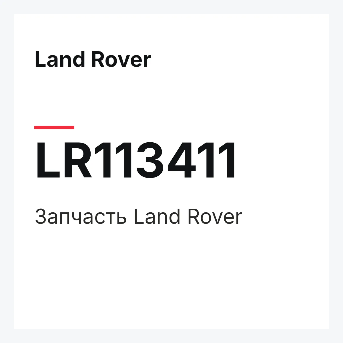 Land Rover LR113411 — Запчасть