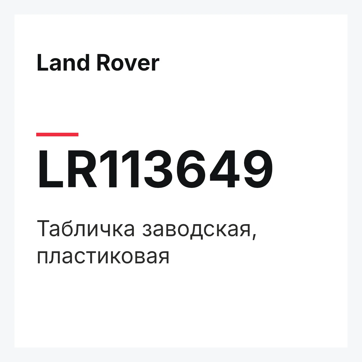 Land Rover LR113649 — Табличка заводская, пластиковая