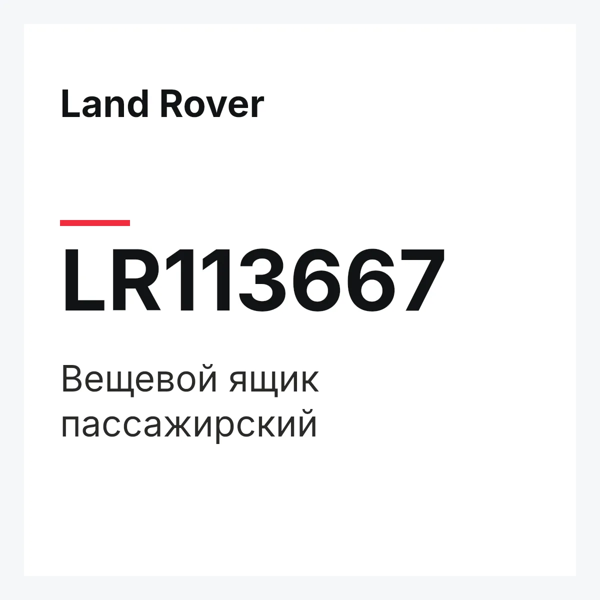 Land Rover LR113667 — Вещевой ящик пассажирский