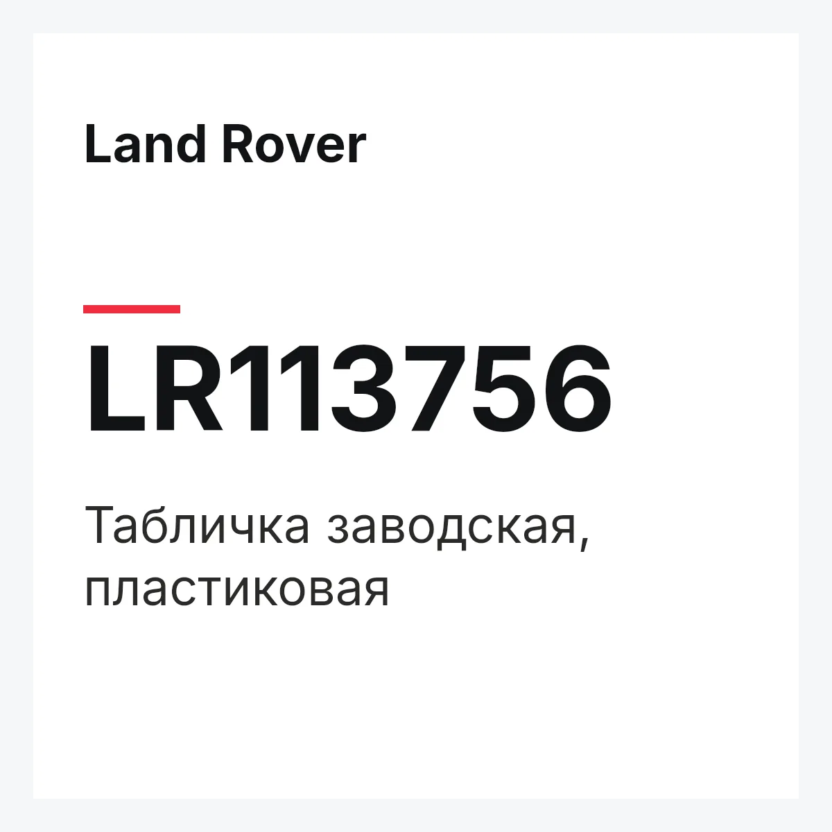 Land Rover LR113756 — Табличка заводская, пластиковая