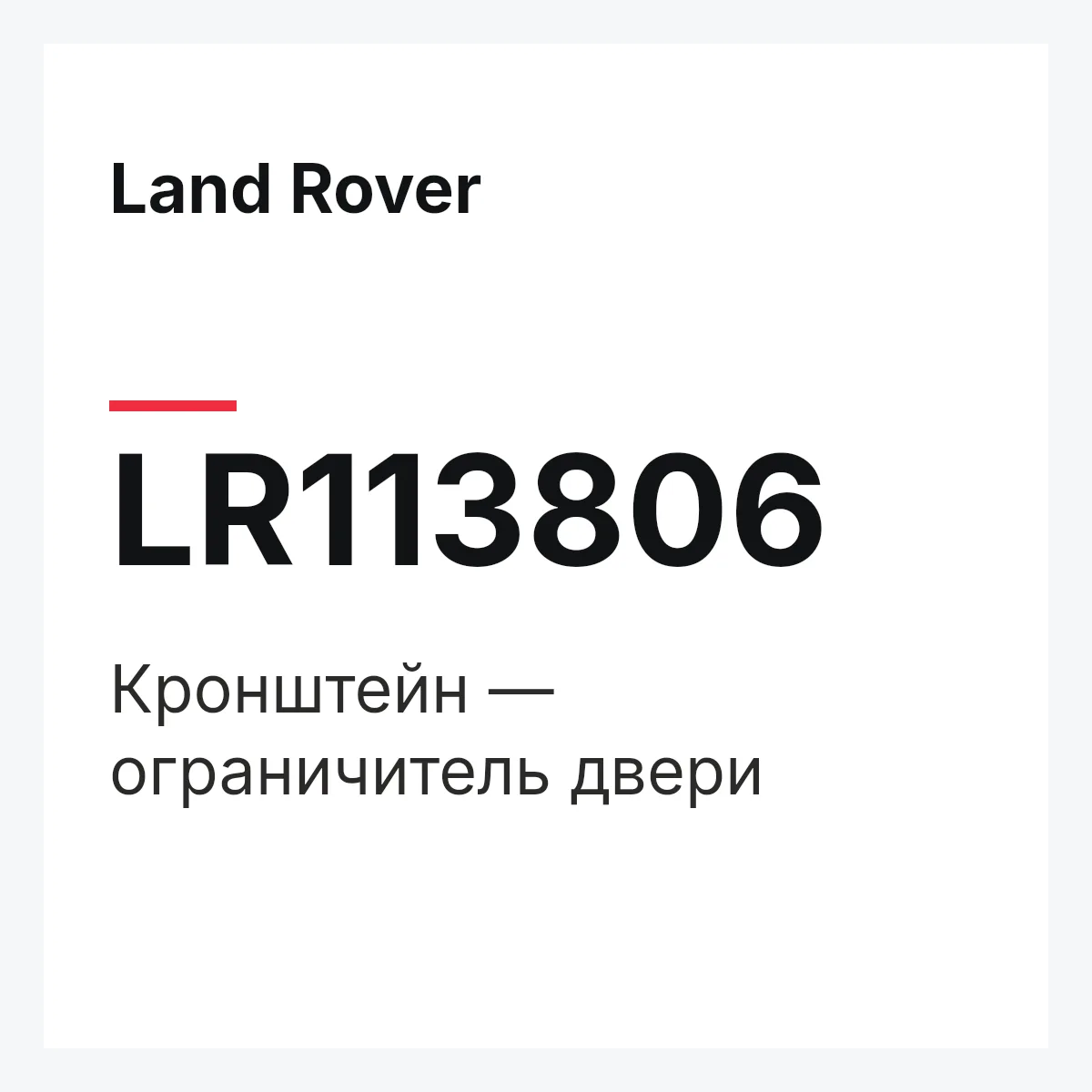 Land Rover LR113806 — Кронштейн — ограничитель двери