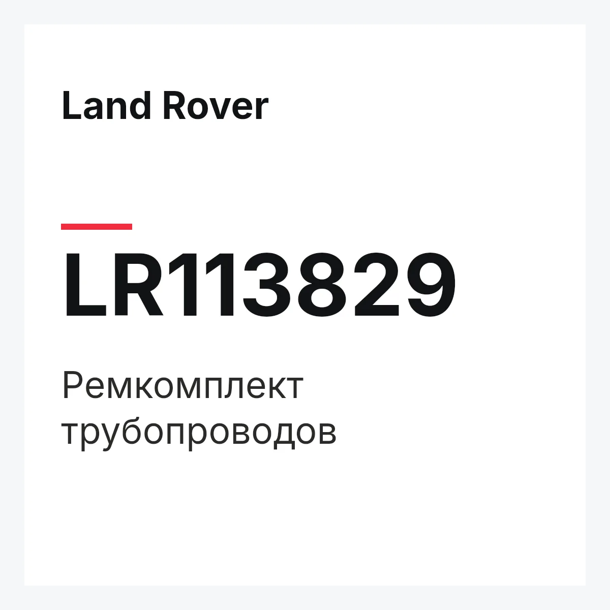 Land Rover LR113829 — Ремкомплект трубопроводов