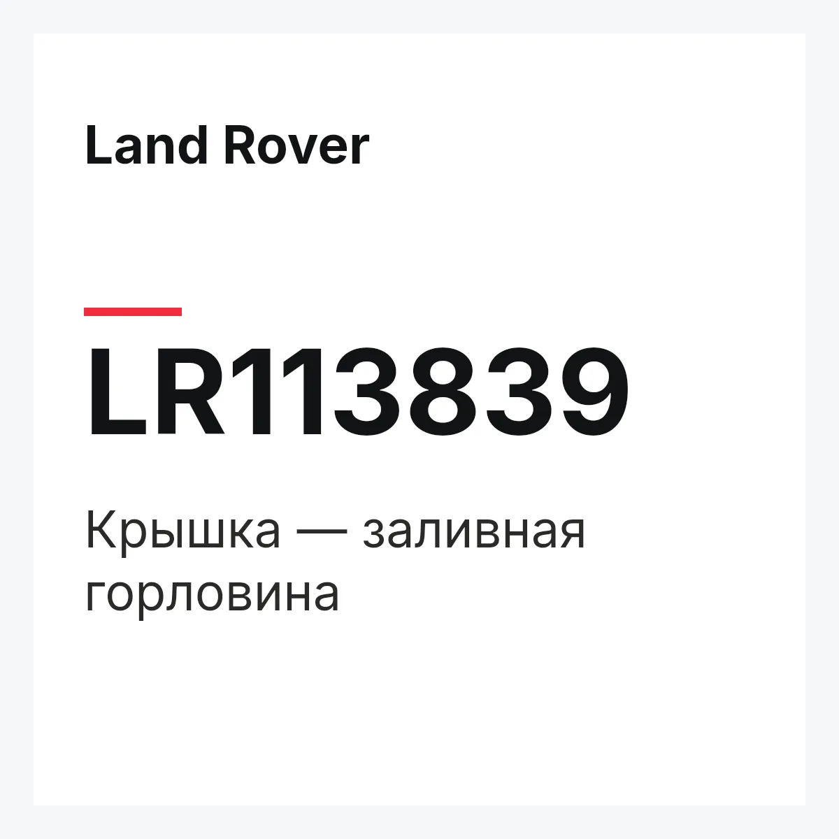 Land Rover LR113839 — Крышка — заливная горловина