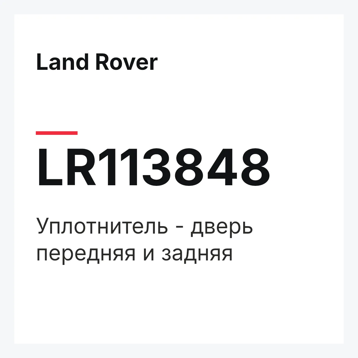 Land Rover LR113848 — Уплотнитель - дверь передняя и задняя