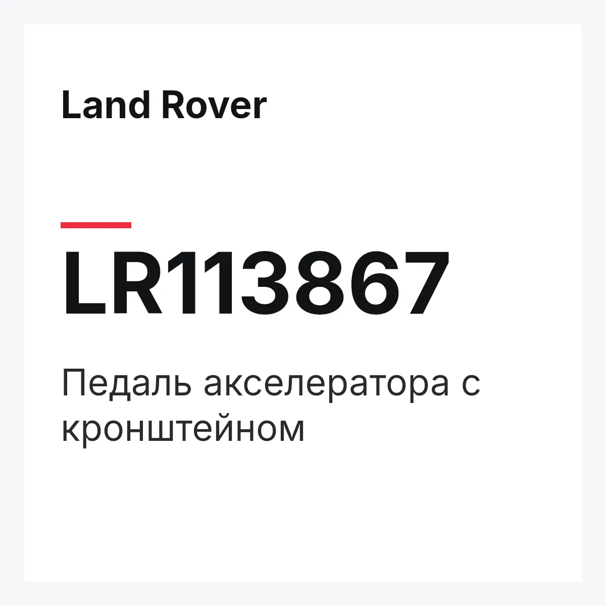 Land Rover LR113867 — Педаль акселератора с кронштейном