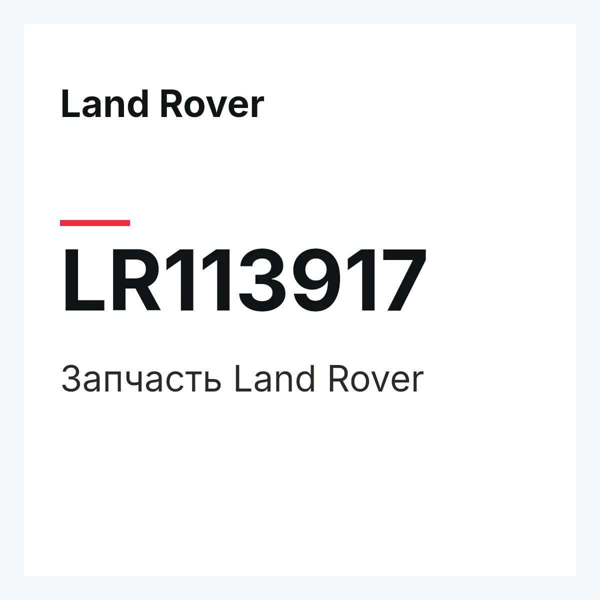 Land Rover LR113917 — Запчасть