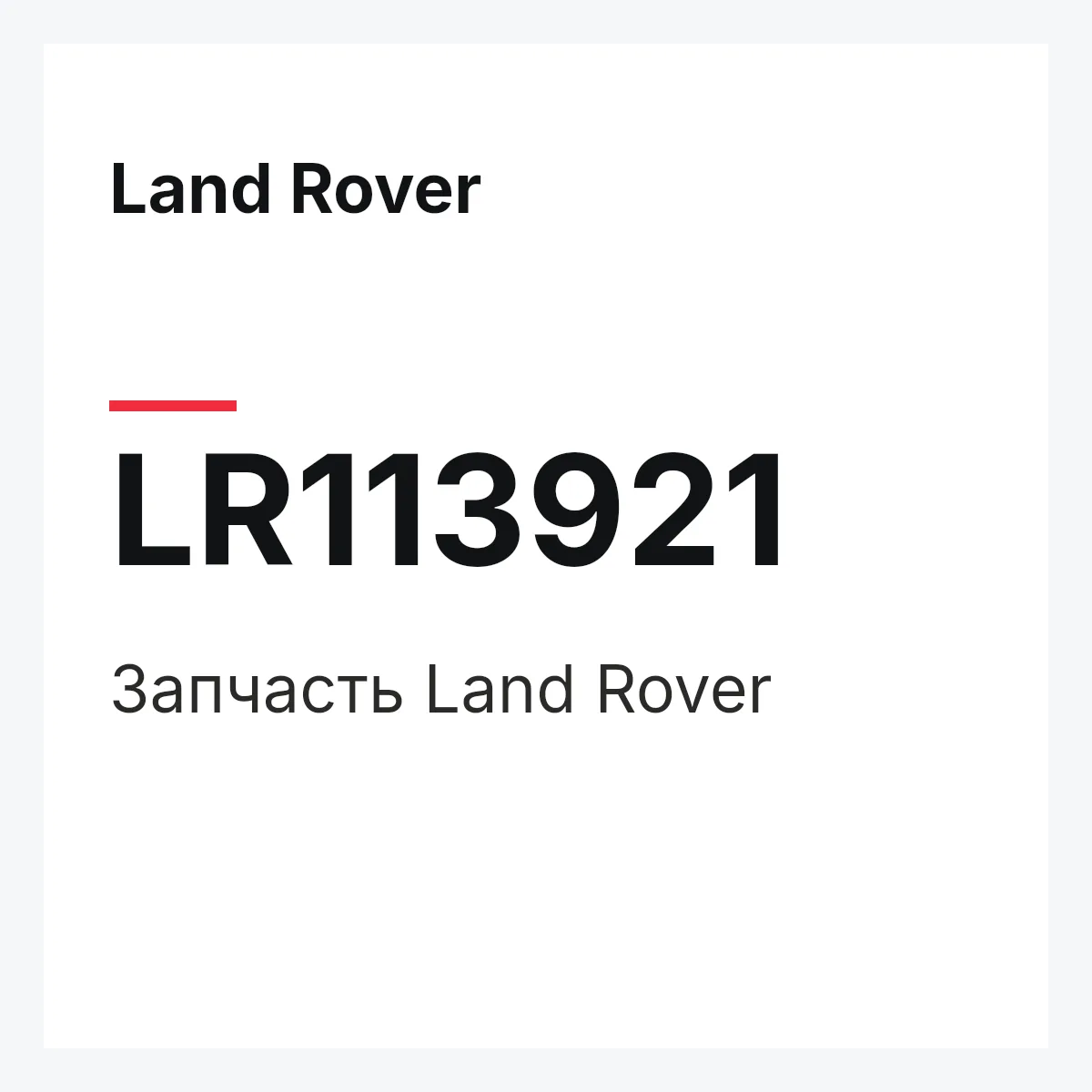 Land Rover LR113921 — Запчасть