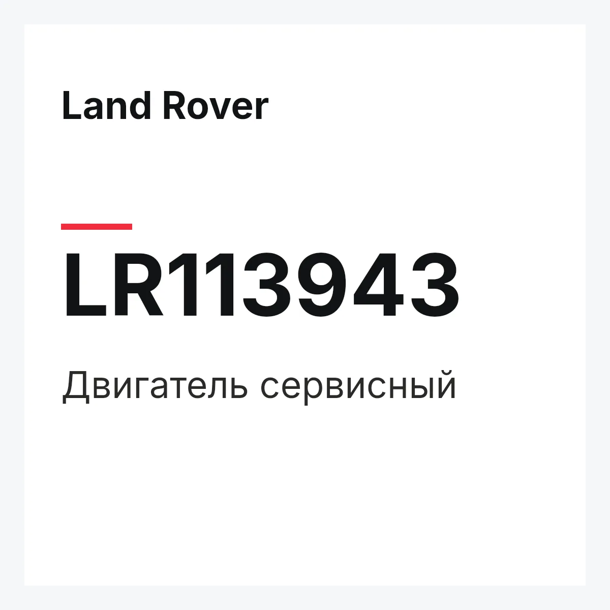 Land Rover LR113943 — Двигатель сервисный