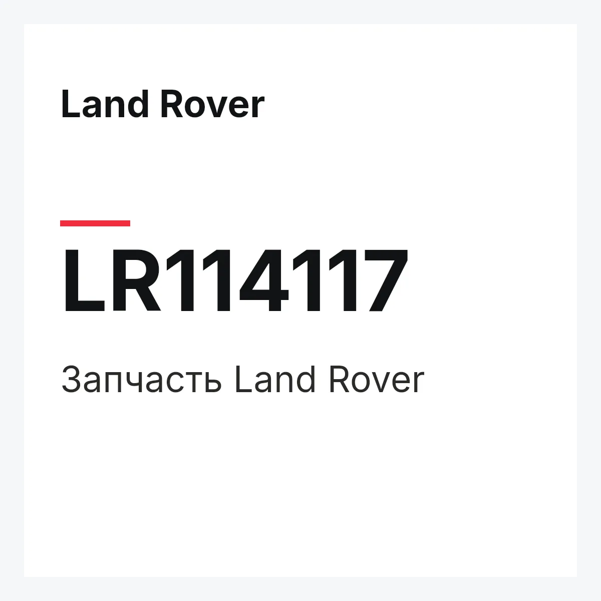 Land Rover LR114117 — Запчасть