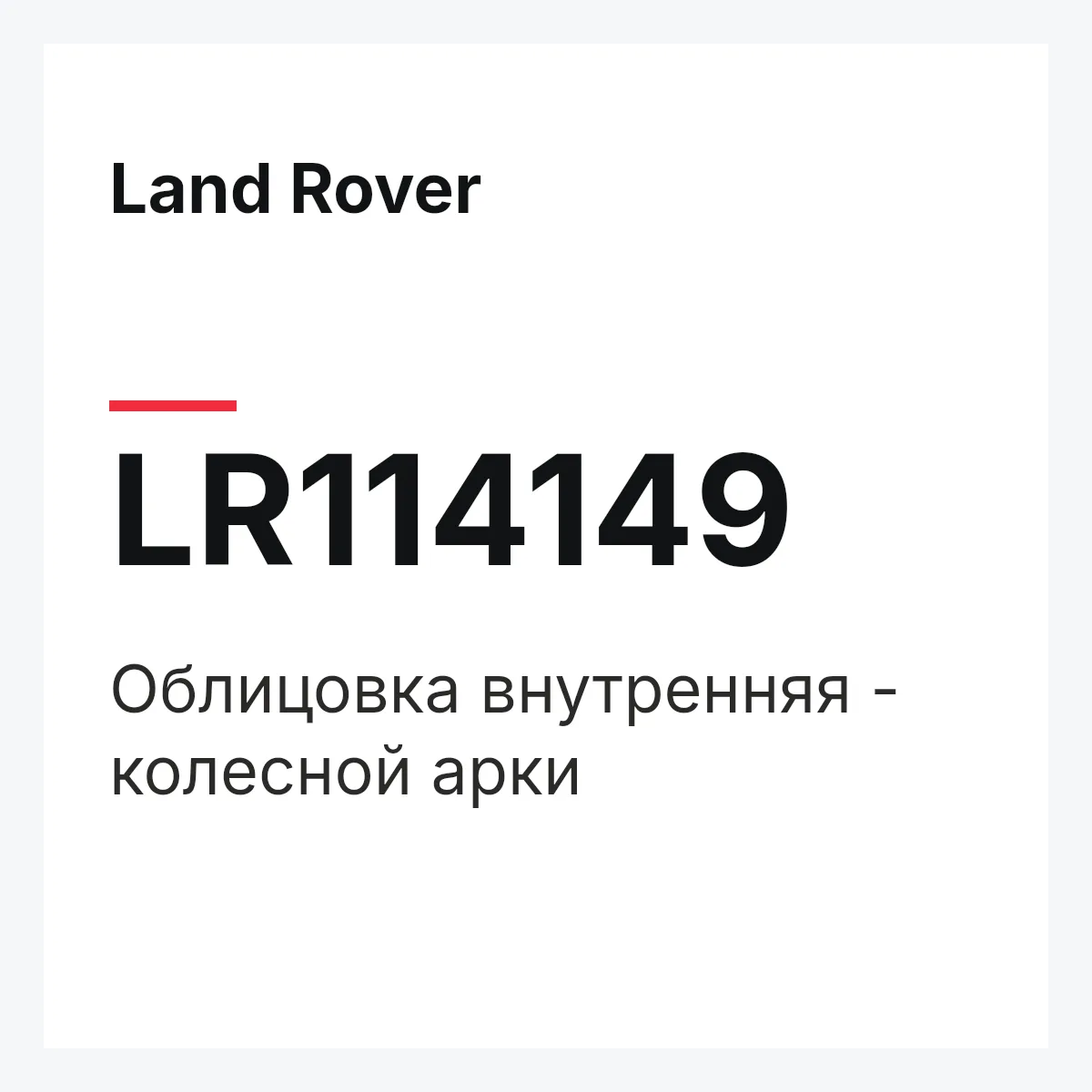 Land Rover LR114149 — Облицовка внутренняя - колесной арки