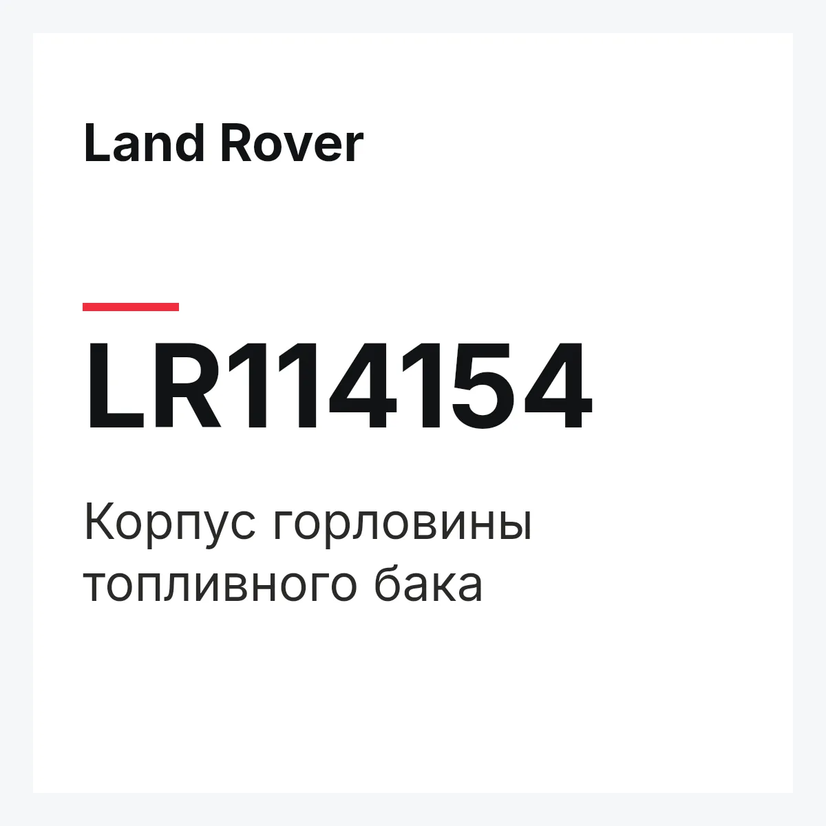 Land Rover LR114154 — Корпус горловины топливного бака