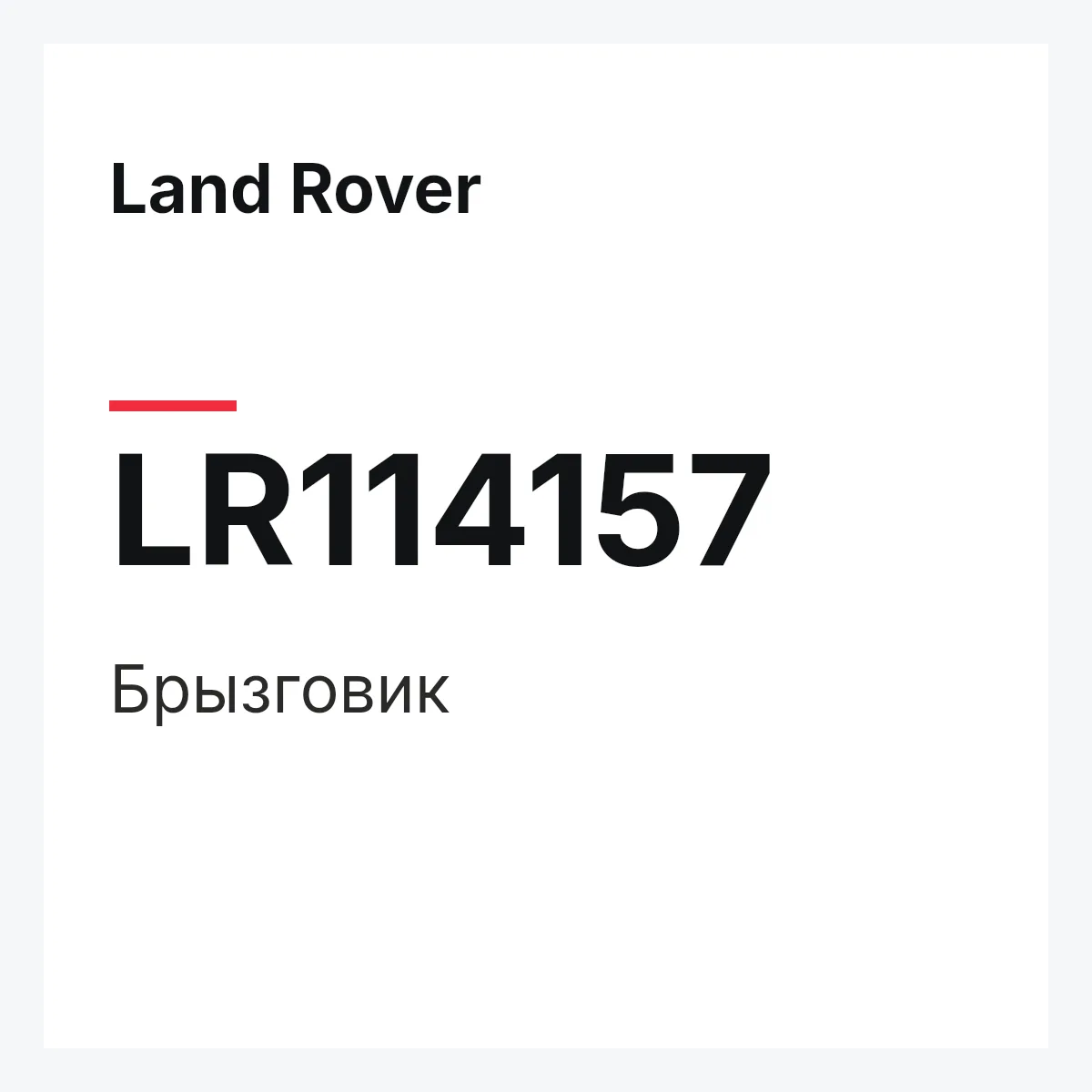 Land Rover LR114157 — Брызговик
