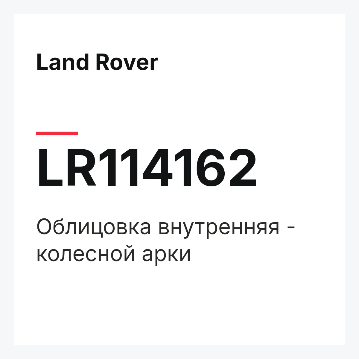 Land Rover LR114162 — Облицовка внутренняя - колесной арки