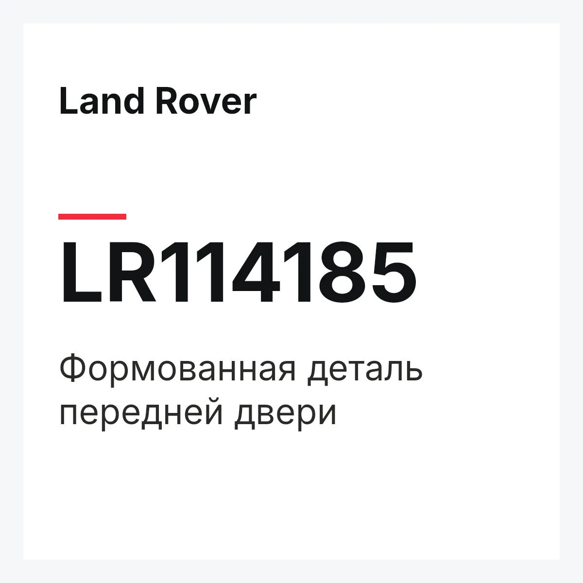 Land Rover LR114185 — Формованная деталь передней двери