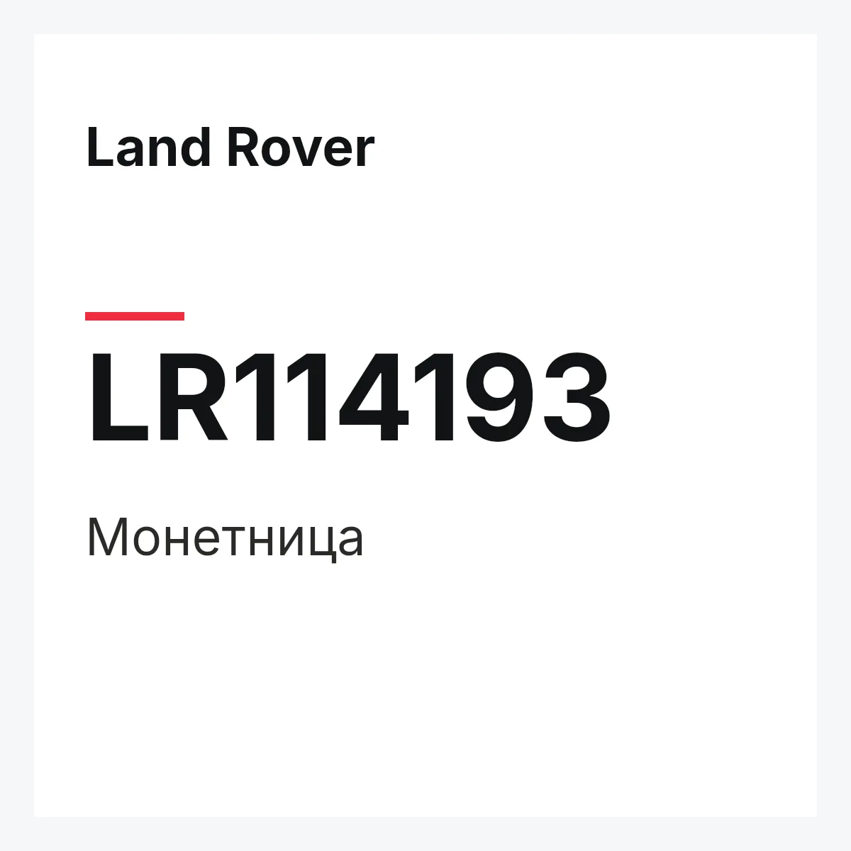 Land Rover LR114193 — Монетница