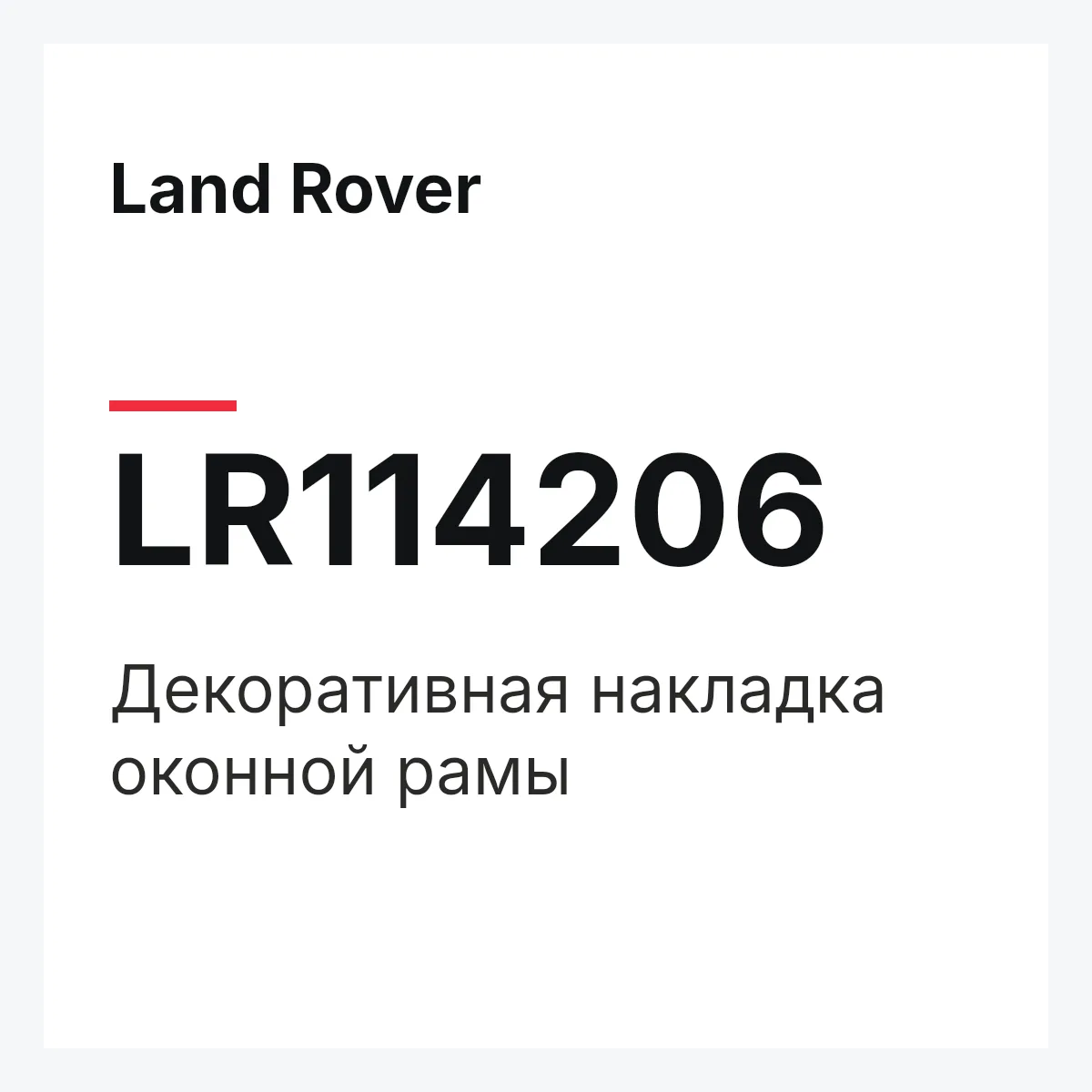Land Rover LR114206 — Декоративная накладка оконной рамы