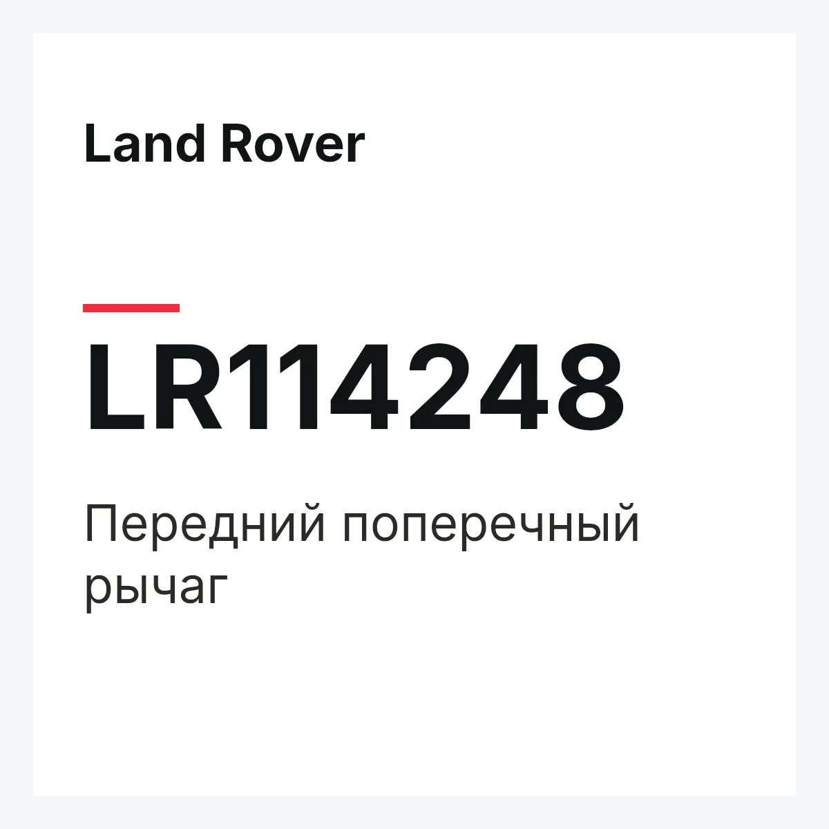 Land Rover LR114248 — Передний поперечный рычаг