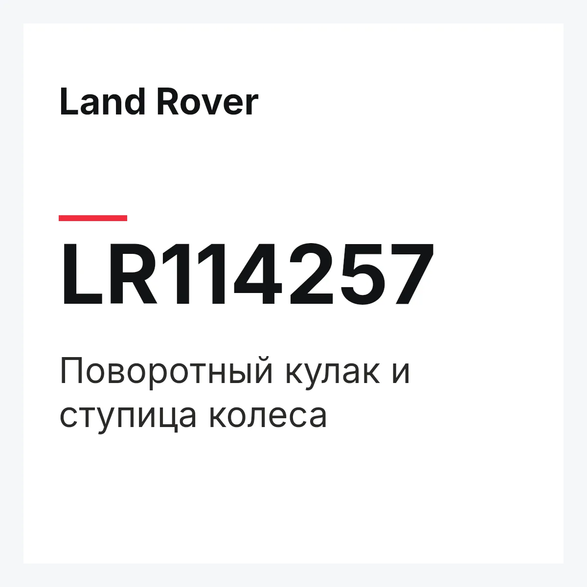Land Rover LR114257 — Поворотный кулак и ступица колеса