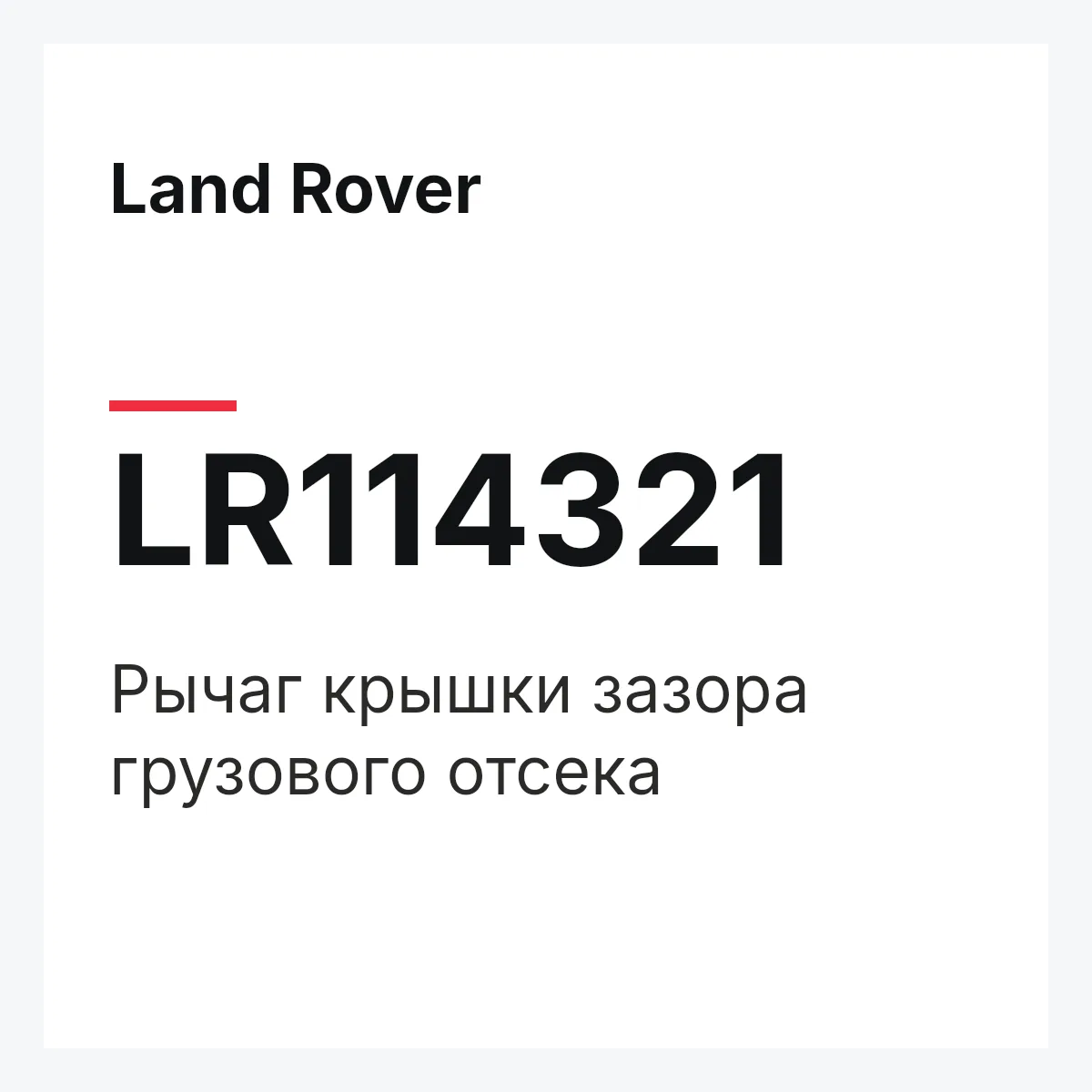Land Rover LR114321 — Рычаг крышки зазора грузового отсека
