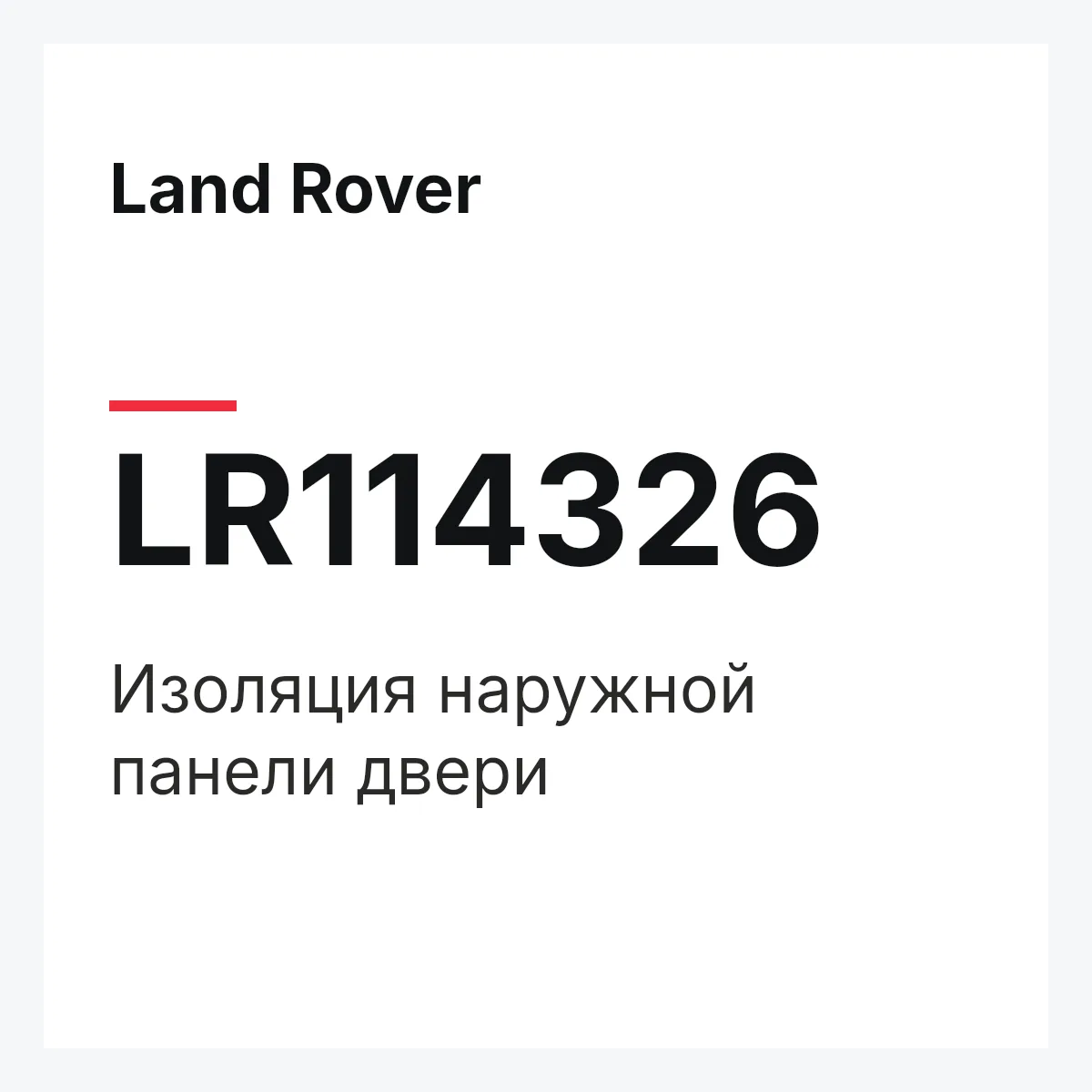 Land Rover LR114326 — Изоляция наружной панели двери
