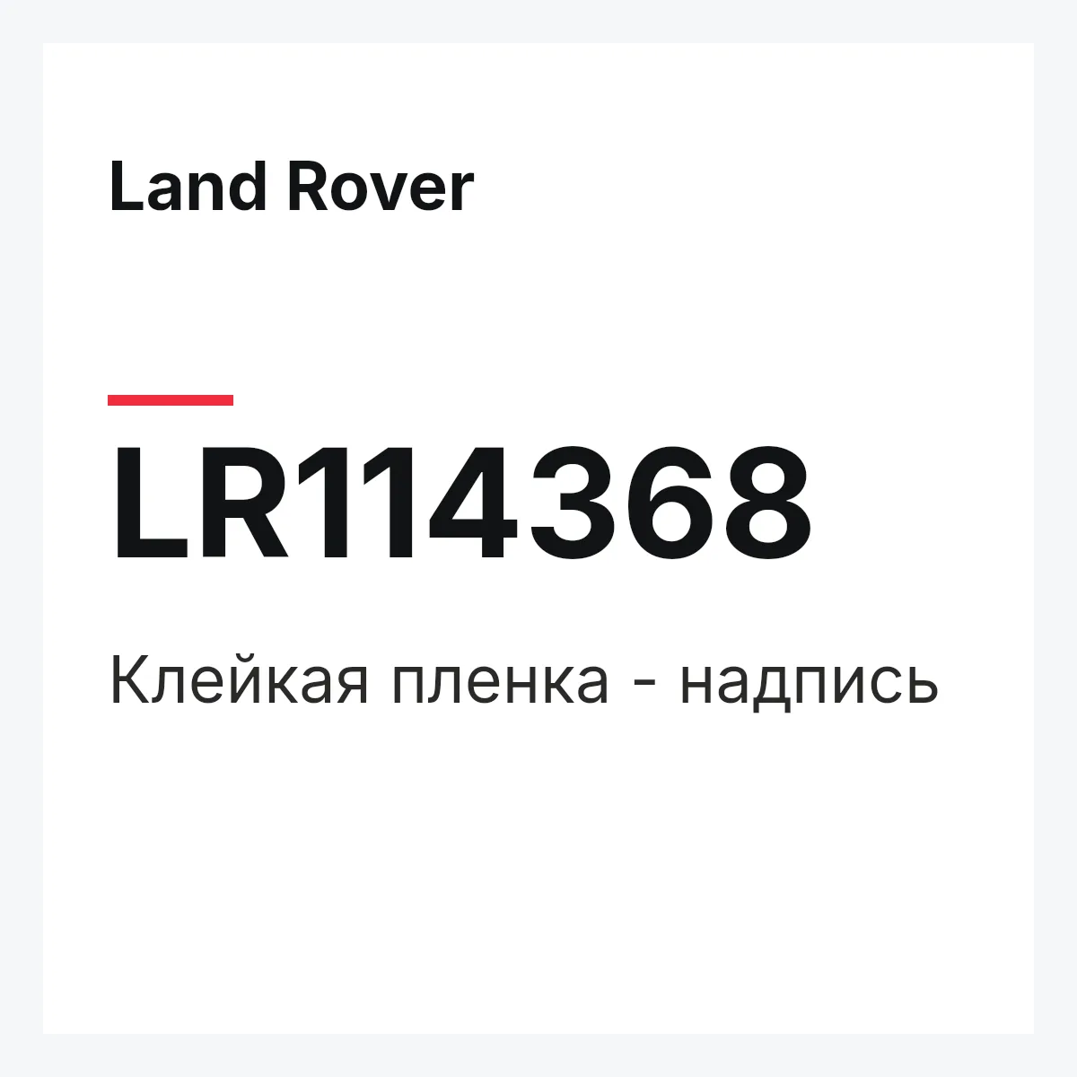 Land Rover LR114368 — Клейкая пленка - надпись