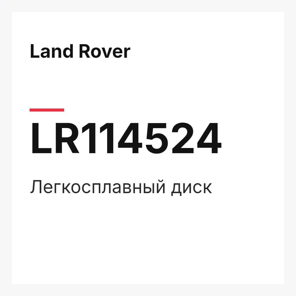 Land Rover LR114524 — Легкосплавный диск