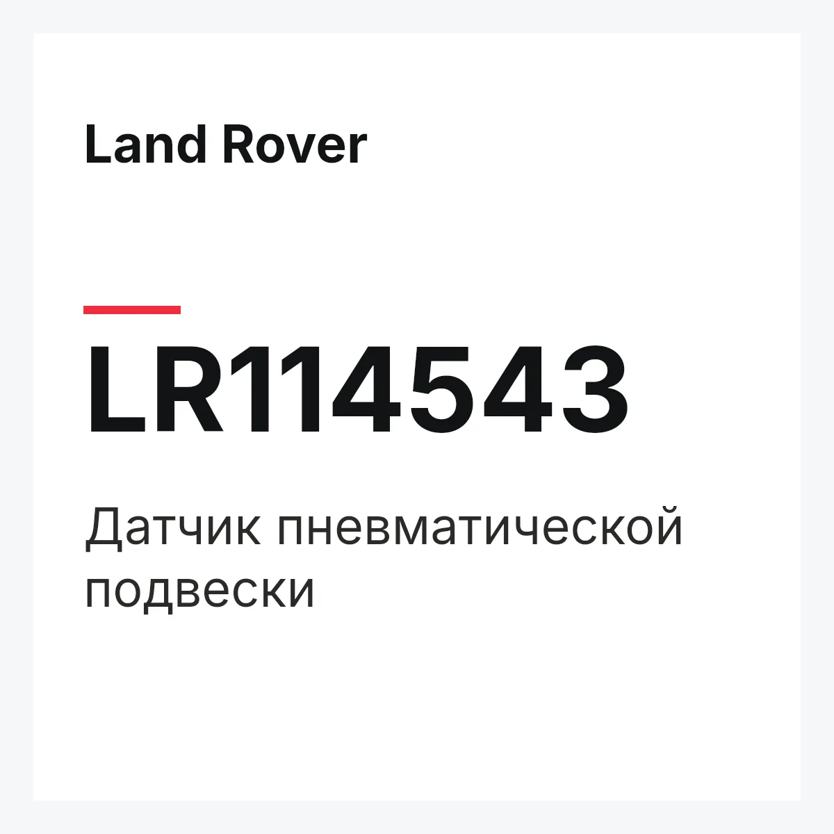 Land Rover LR114543 — Датчик пневматической подвески