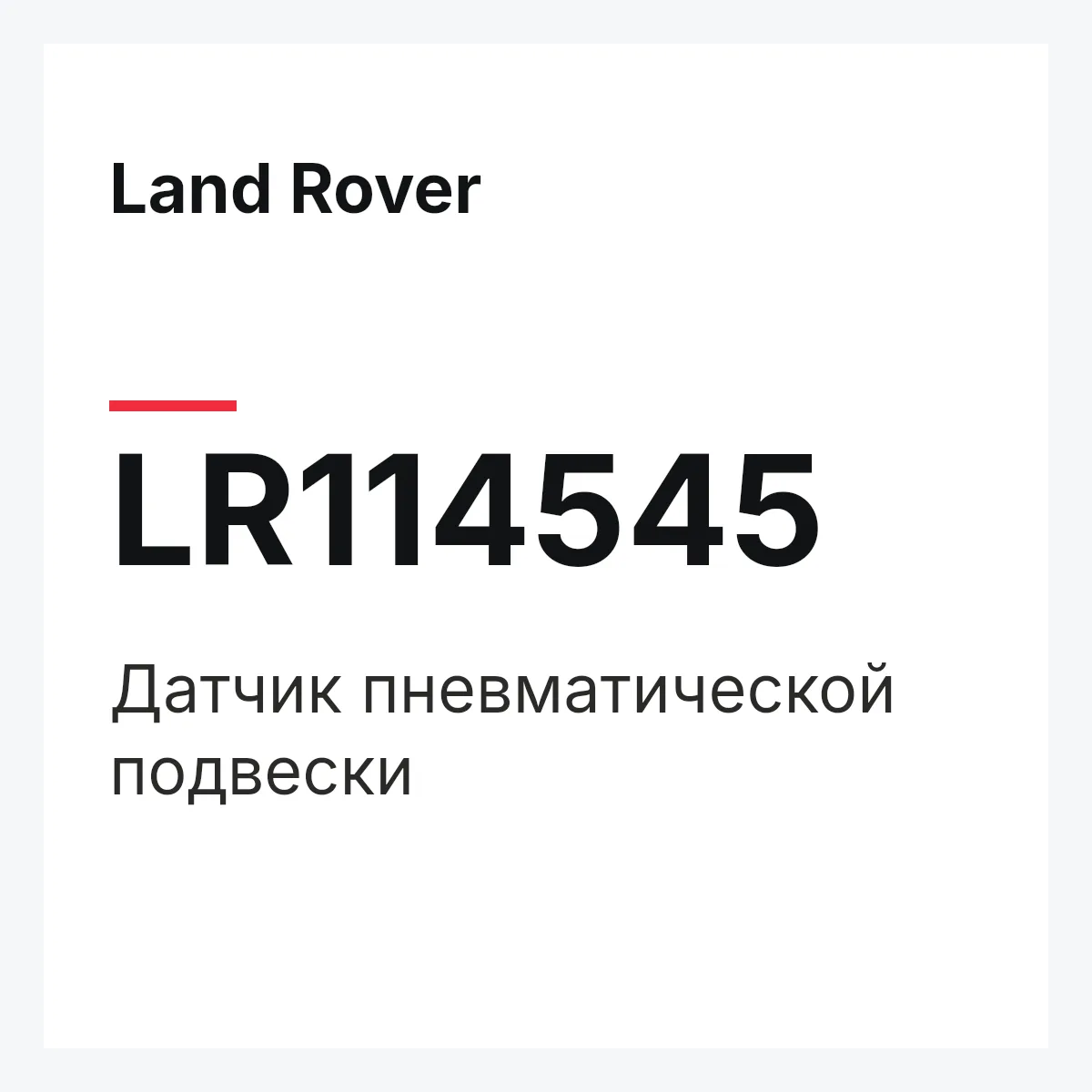 Land Rover LR114545 — Датчик пневматической подвески