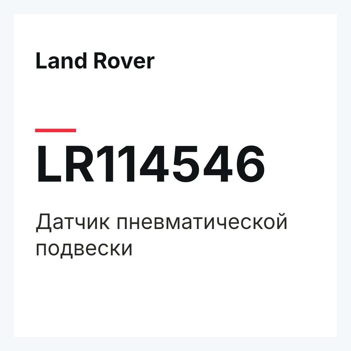 Land Rover LR114546 — Датчик пневматической подвески