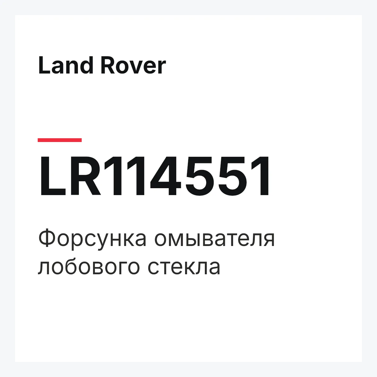 Land Rover LR114551 — Форсунка омывателя лобового стекла