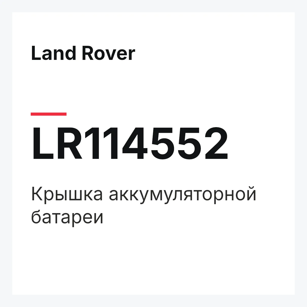 Land Rover LR114552 — Крышка аккумуляторной батареи