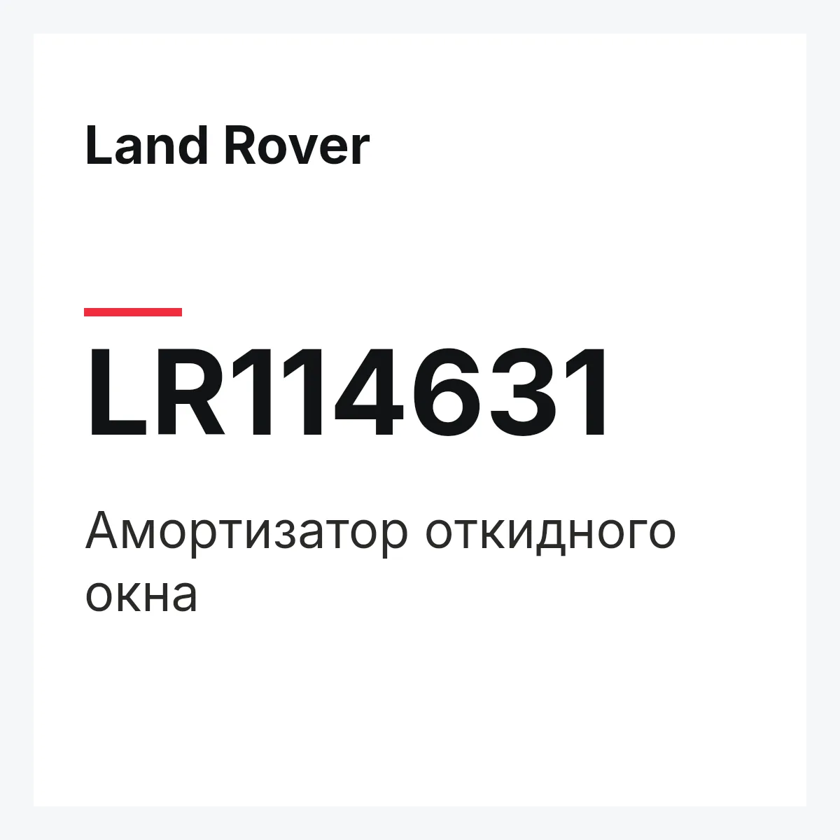 Land Rover LR114631 — Амортизатор откидного окна
