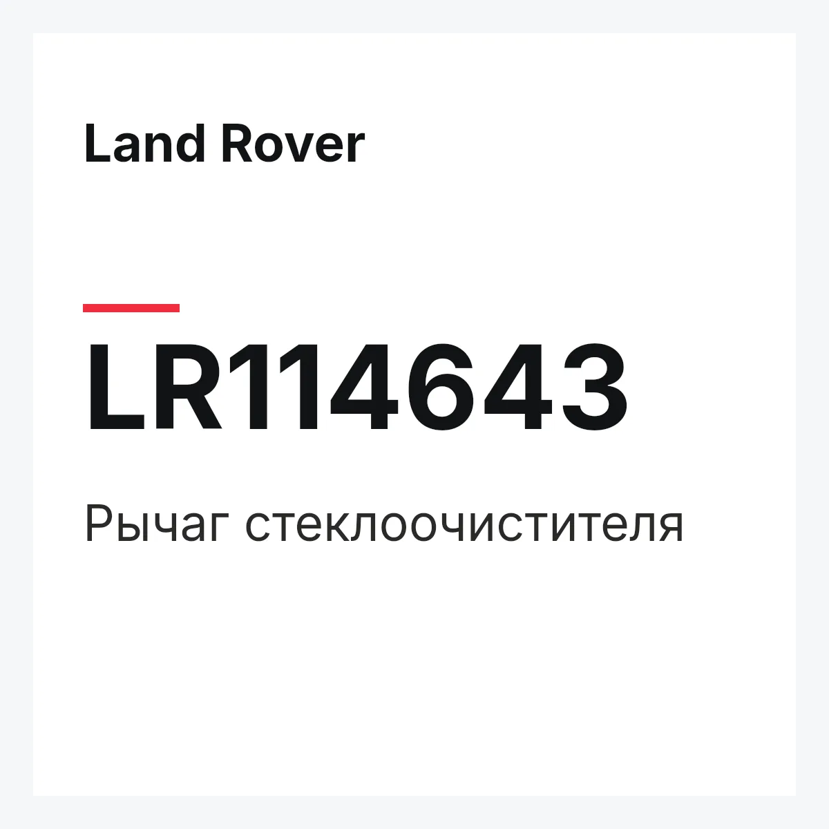 Land Rover LR114643 — Рычаг стеклоочистителя