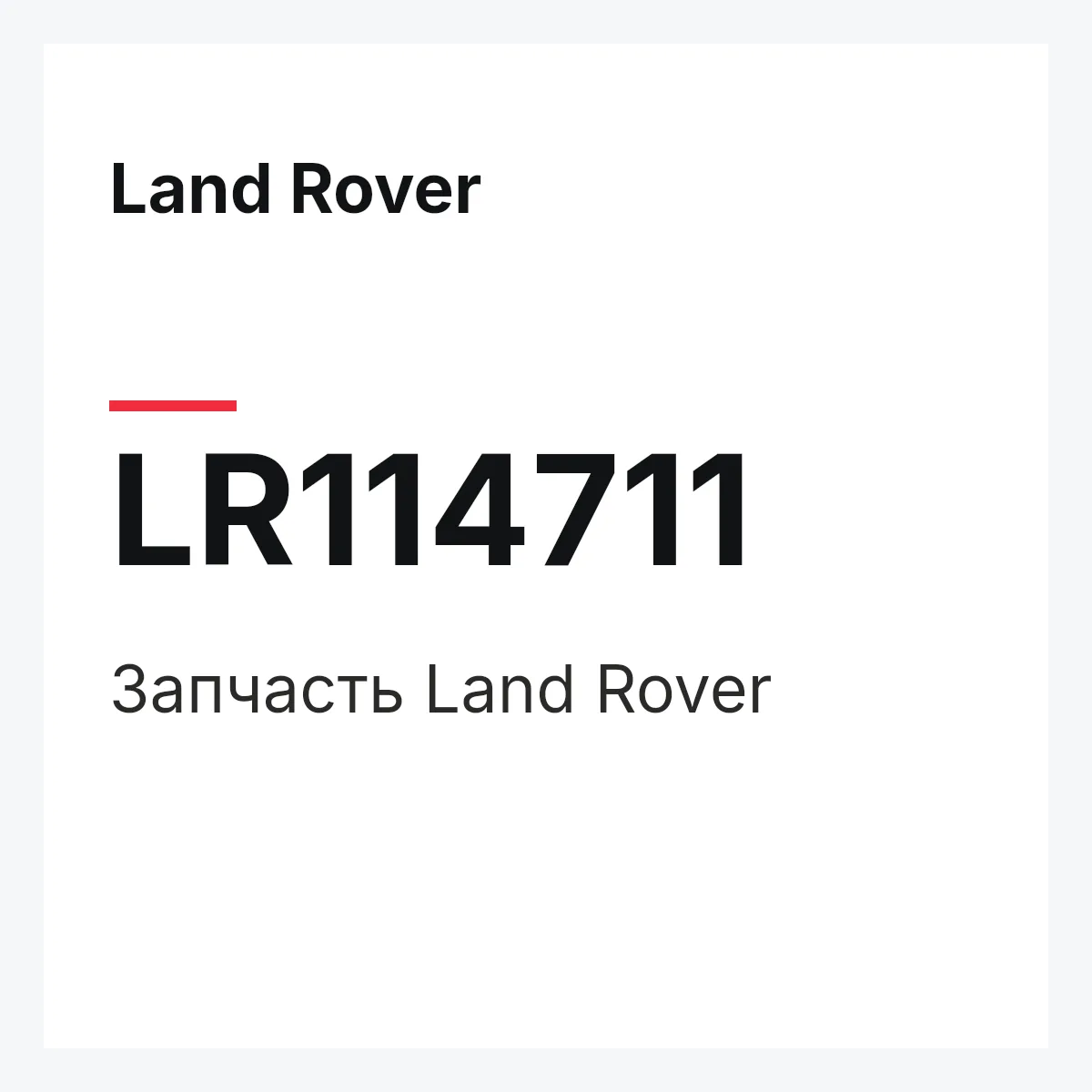 Land Rover LR114711 — Запчасть