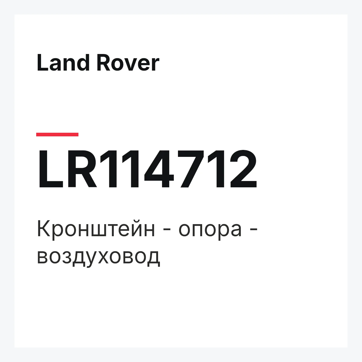 Land Rover LR114712 — Кронштейн - опора - воздуховод