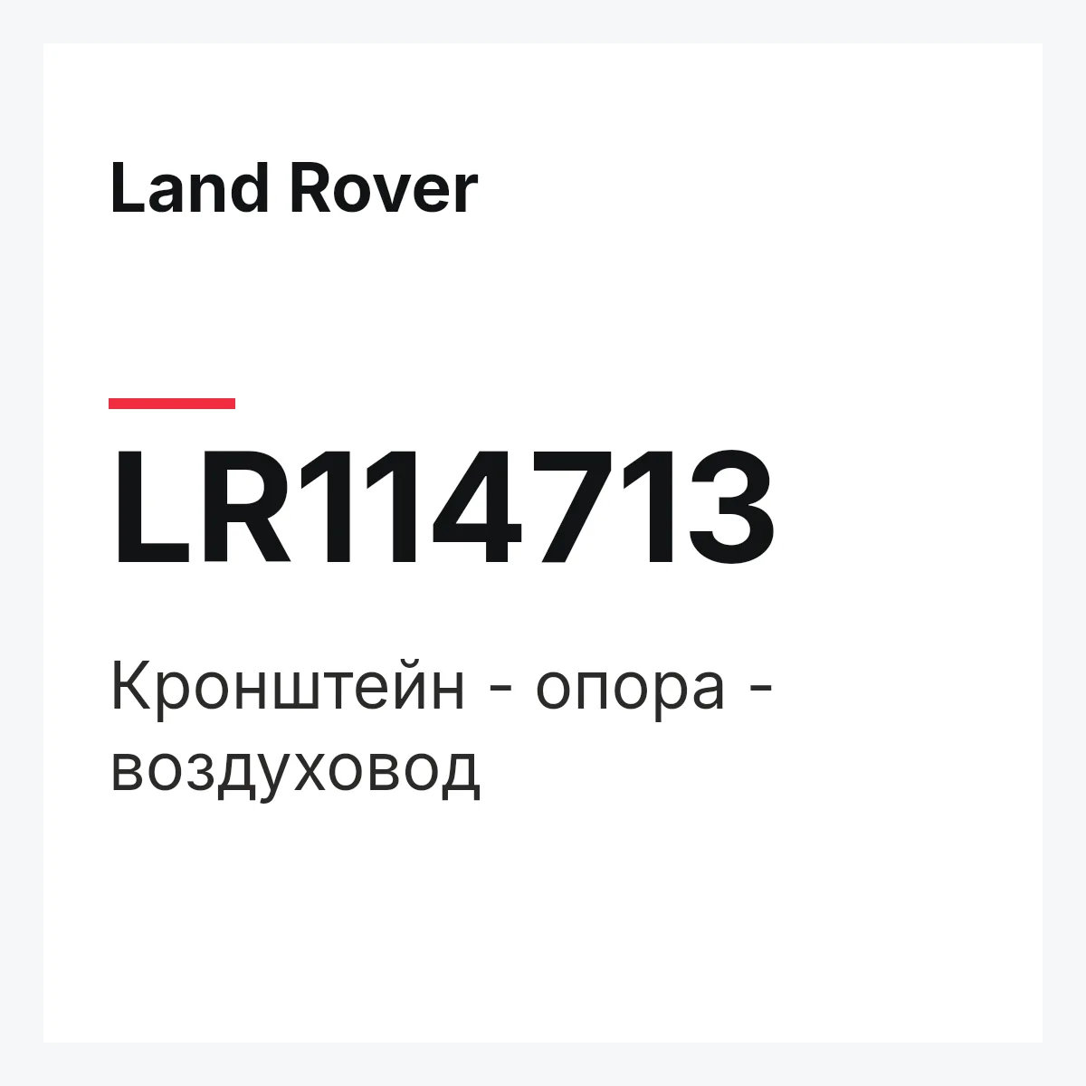 Land Rover LR114713 — Кронштейн - опора - воздуховод