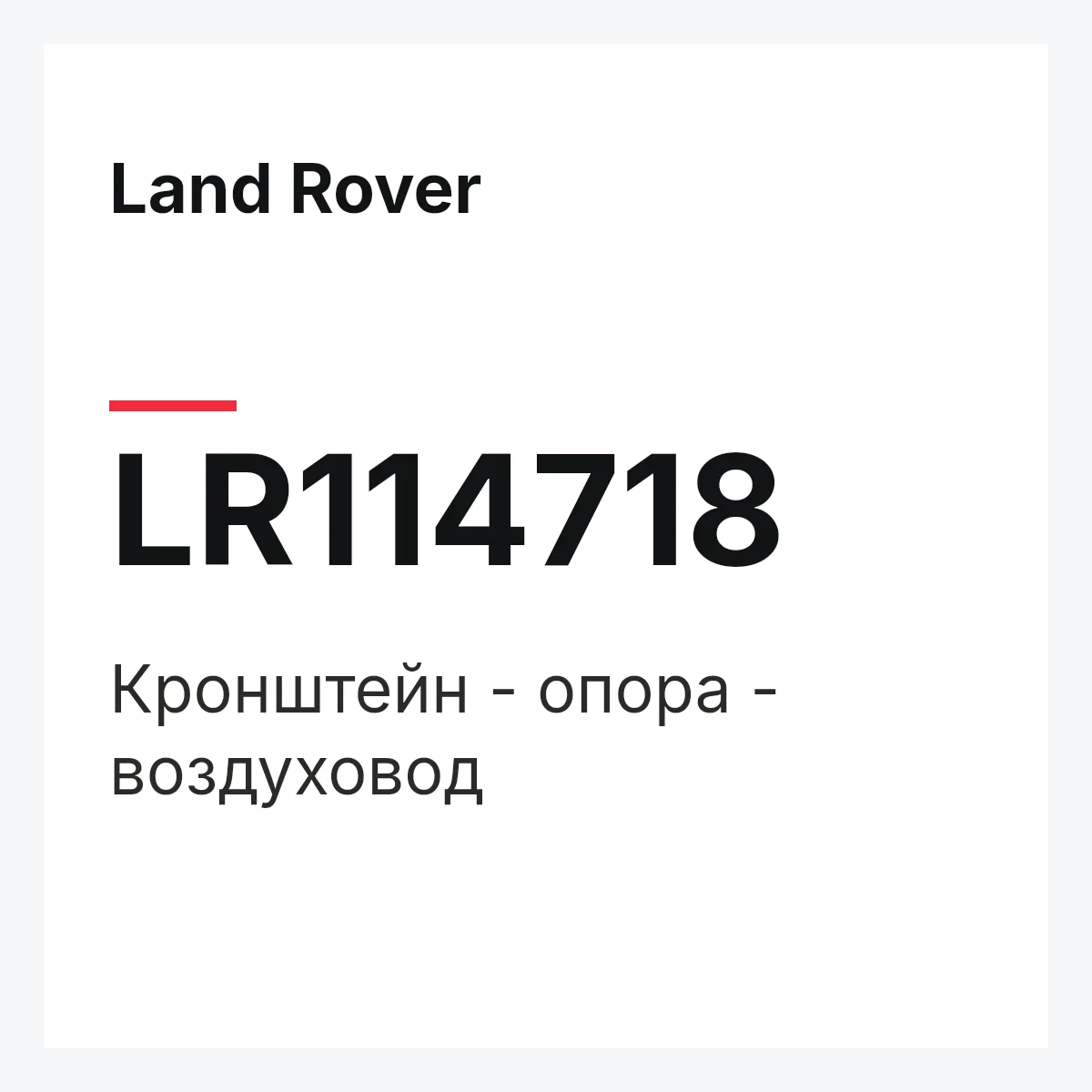 Land Rover LR114718 — Кронштейн - опора - воздуховод