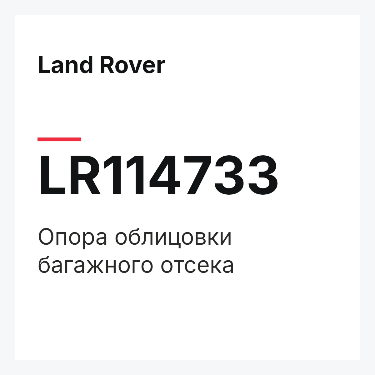 Land Rover LR114733 — Опора облицовки багажного отсека