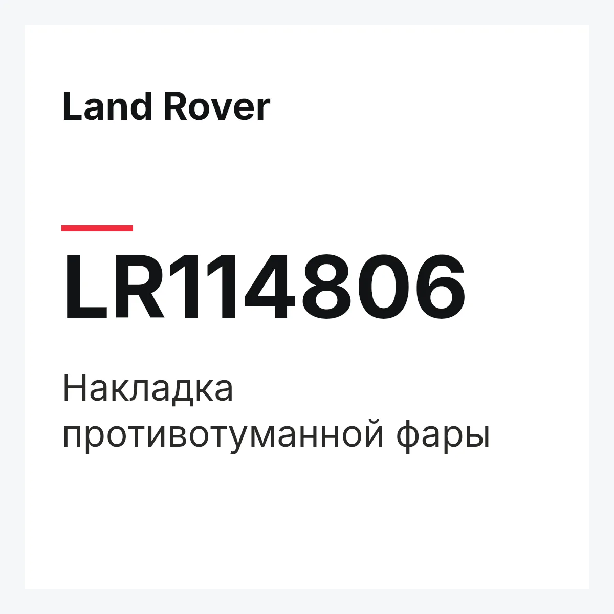 Land Rover LR114806 — Накладка противотуманной фары
