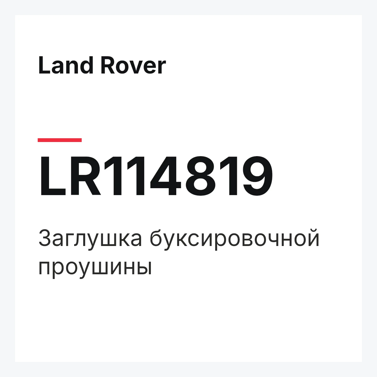 Land Rover LR114819 — Заглушка буксировочной проушины