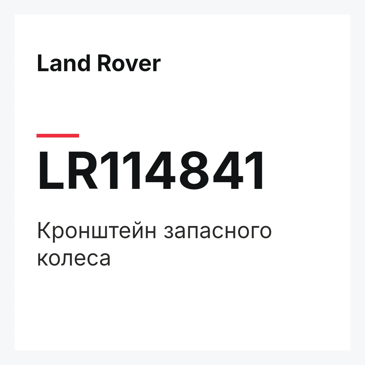Land Rover LR114841 — Кронштейн запасного колеса