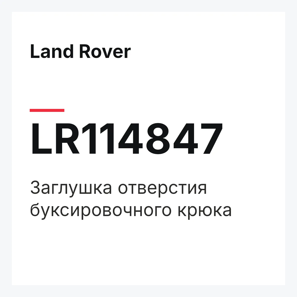 Land Rover LR114847 — Заглушка отверстия буксировочного крюка