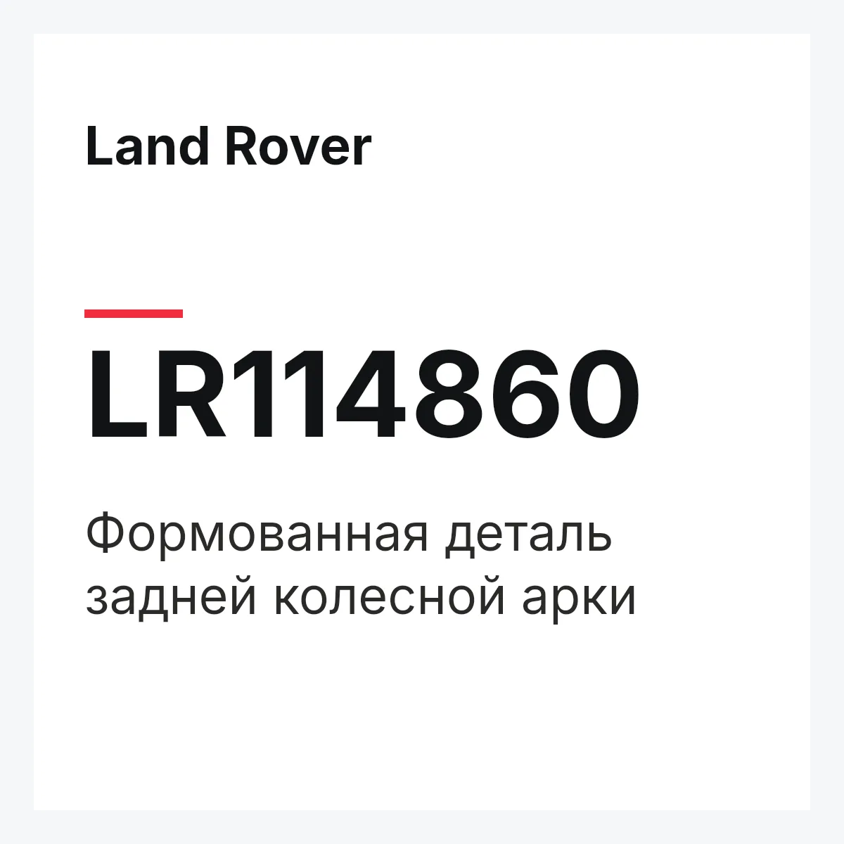 Land Rover LR114860 — Формованная деталь задней колесной арки