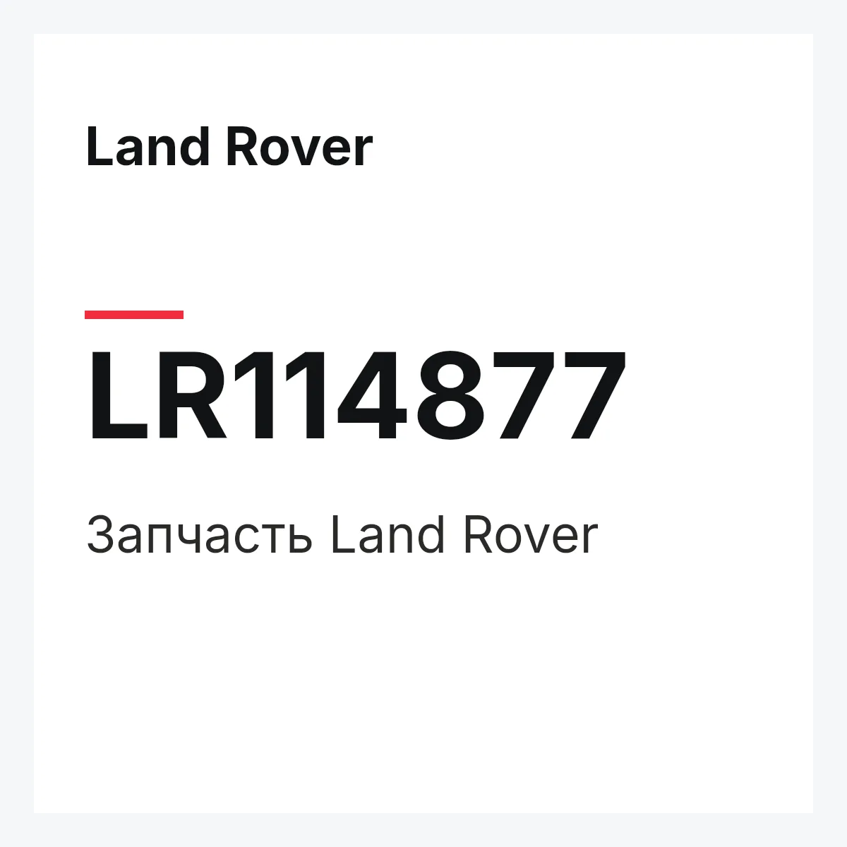Land Rover LR114877 — Запчасть