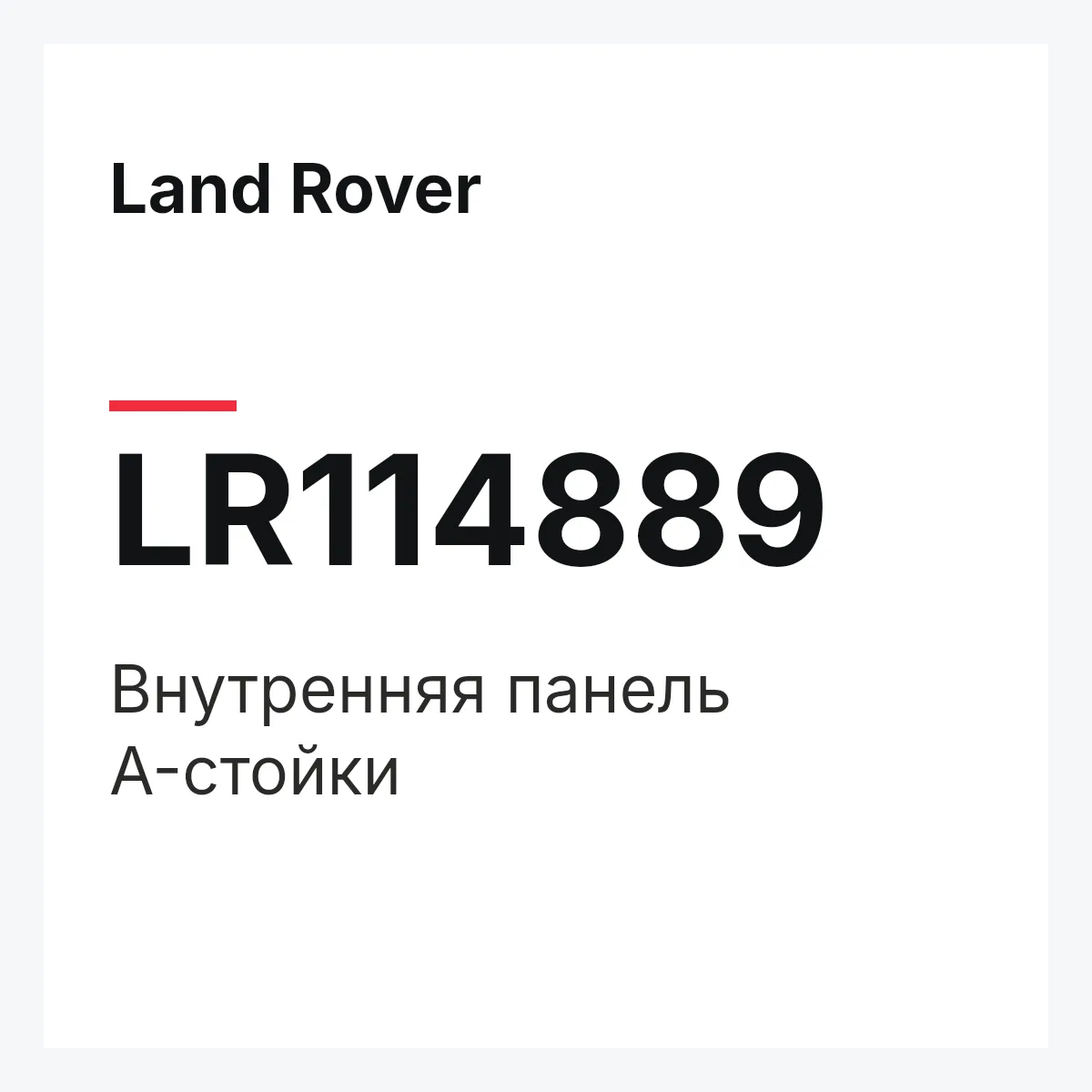 Land Rover LR114889 — Внутренняя панель A-стойки